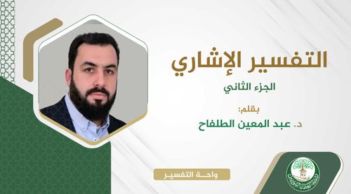 التفسير الإشاري (2)