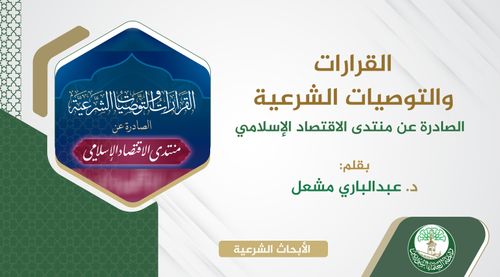 التعريف بكتاب «القرارات والتوصيات الشرعية الصادرة عن منتدى الاقتصاد الإسلامي»