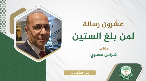 عشرون رسالة لمن بلغ الستين