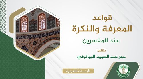 التعريف بكتاب «قواعد المعرفة والنكرة عند المفسرين»