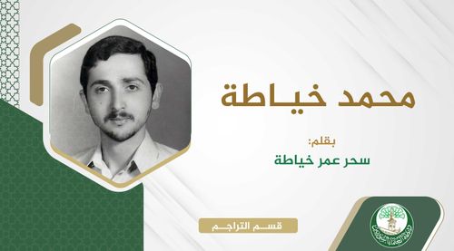 محمد خياطة