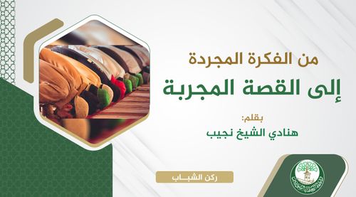 من الفكرة المجردة إلى القصة المجربة!